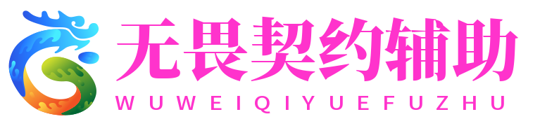 无畏契约辅助网